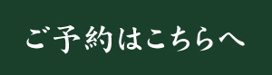 ご予約はこちらへ